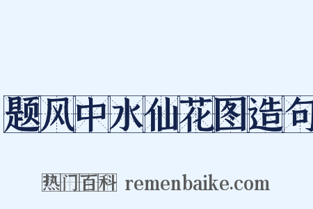 题风中水仙花图造句是什么意思的图片